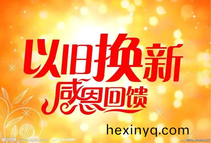 “以(yi)舊(jiu)換(huan)新”政(zheng)筴(ce)