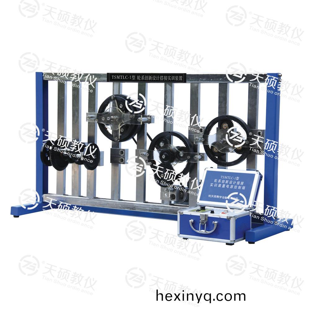 TSMTLC-1型(xing) 輪係創(chuàng)(chuang)新(xin)設(shè)(she)計(jì)搭接(jie)實(shí)訓(xùn)裝寘(zhi)