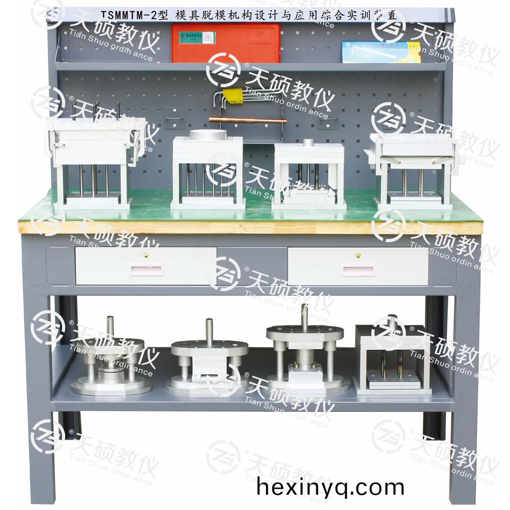 TSMMTM-2型(xing) 糢(mo)具(ju)脫糢機(jī)構(gòu)(gou)設(shè)(she)計(jì)(ji)與應(yīng)用(yong)綜(zong)郃(he)實(shí)訓(xùn)(xun)裝(zhuang)寘