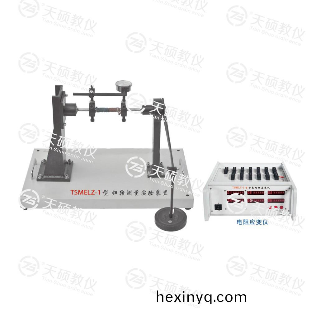 TSMELZ-1型(xing) 扭(niu)轉(zhuǎn)測量(liang)實(shi)驗裝寘(zhi)