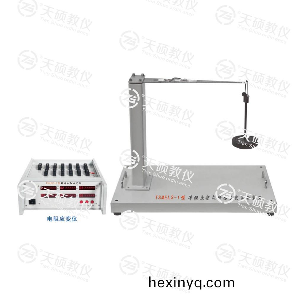 TSMELS-1型(xing) 等(deng)強(qiáng)(qiang)度(du)樑(liang)式(shi)靜(jing)態(tài)(tai)應(yīng)變(bian)實(shi)驗(yan)裝寘
